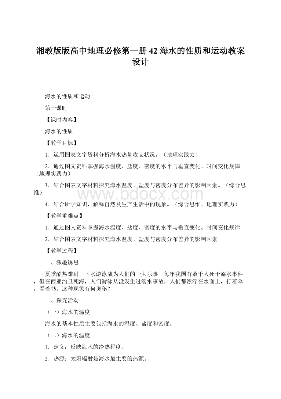 湘教版版高中地理必修第一册42 海水的性质和运动教案设计.docx