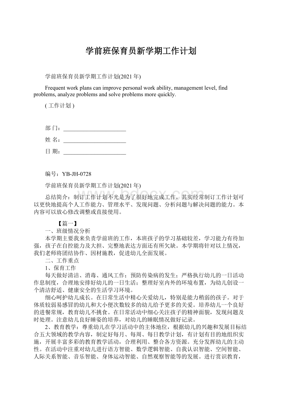 学前班保育员新学期工作计划Word文档下载推荐.docx