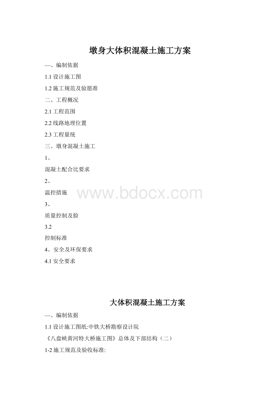 墩身大体积混凝土施工方案Word格式文档下载.docx