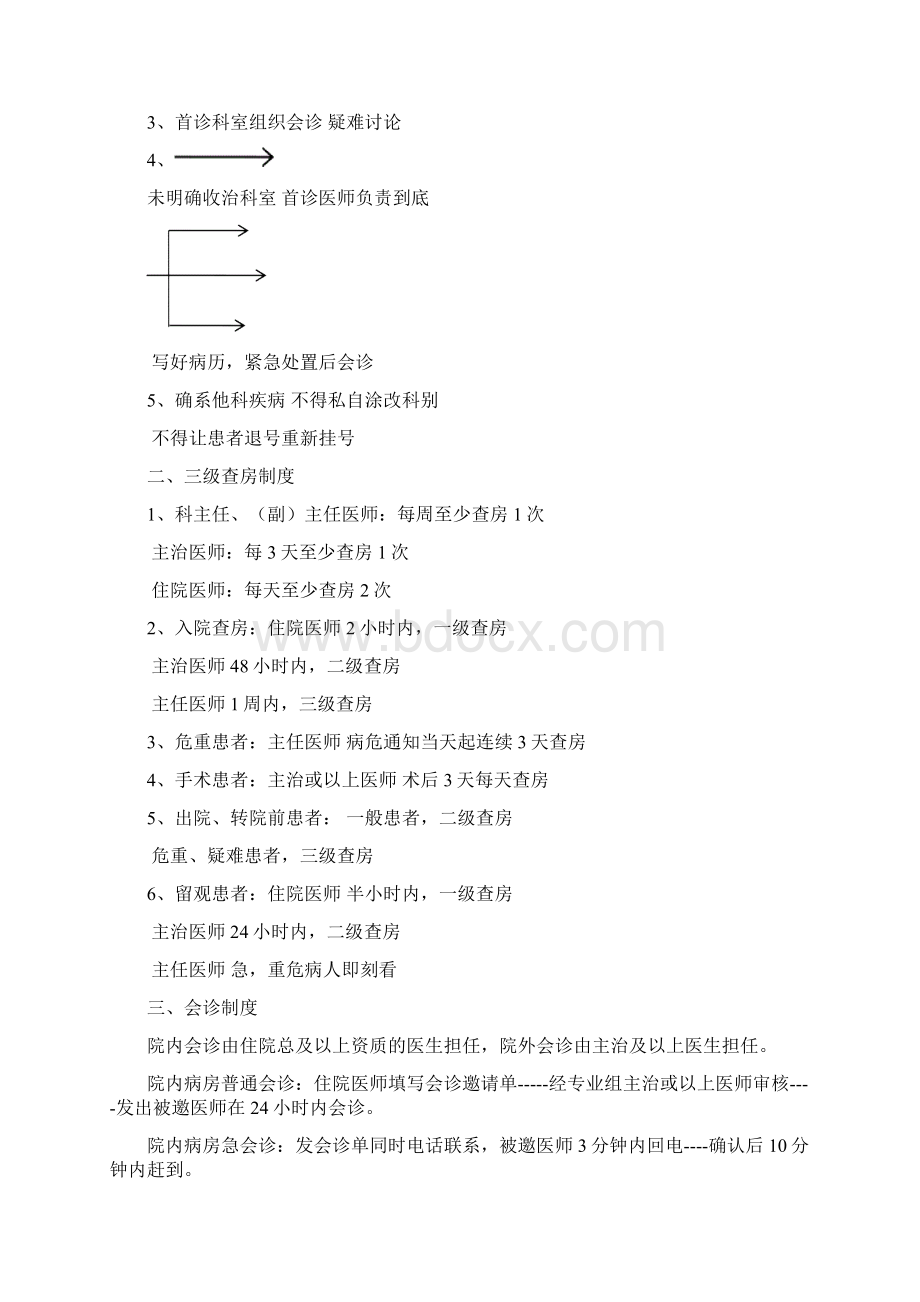 十八项核心制度分项解读Word文档下载推荐.docx_第2页