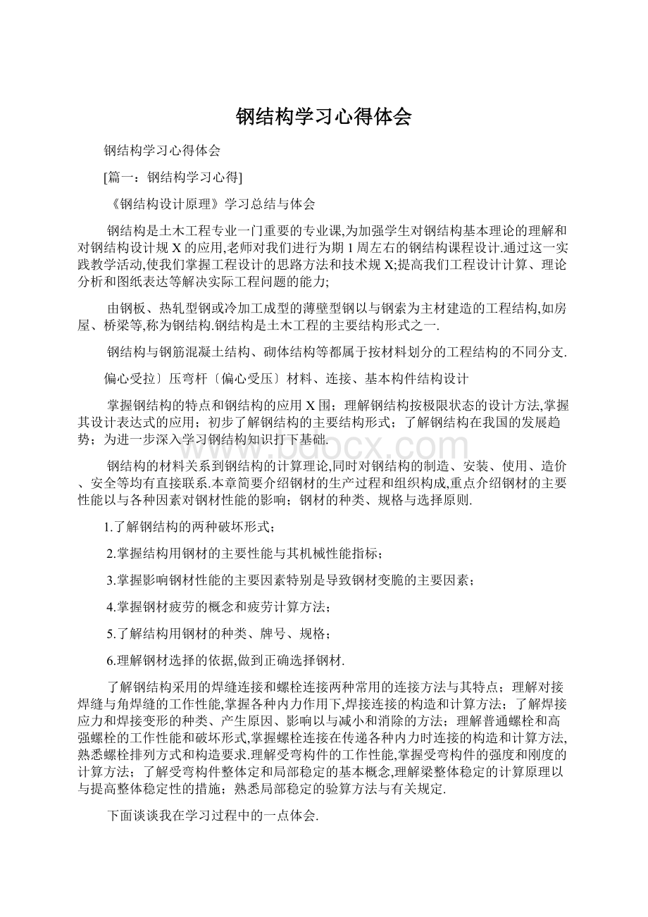 钢结构学习心得体会.docx