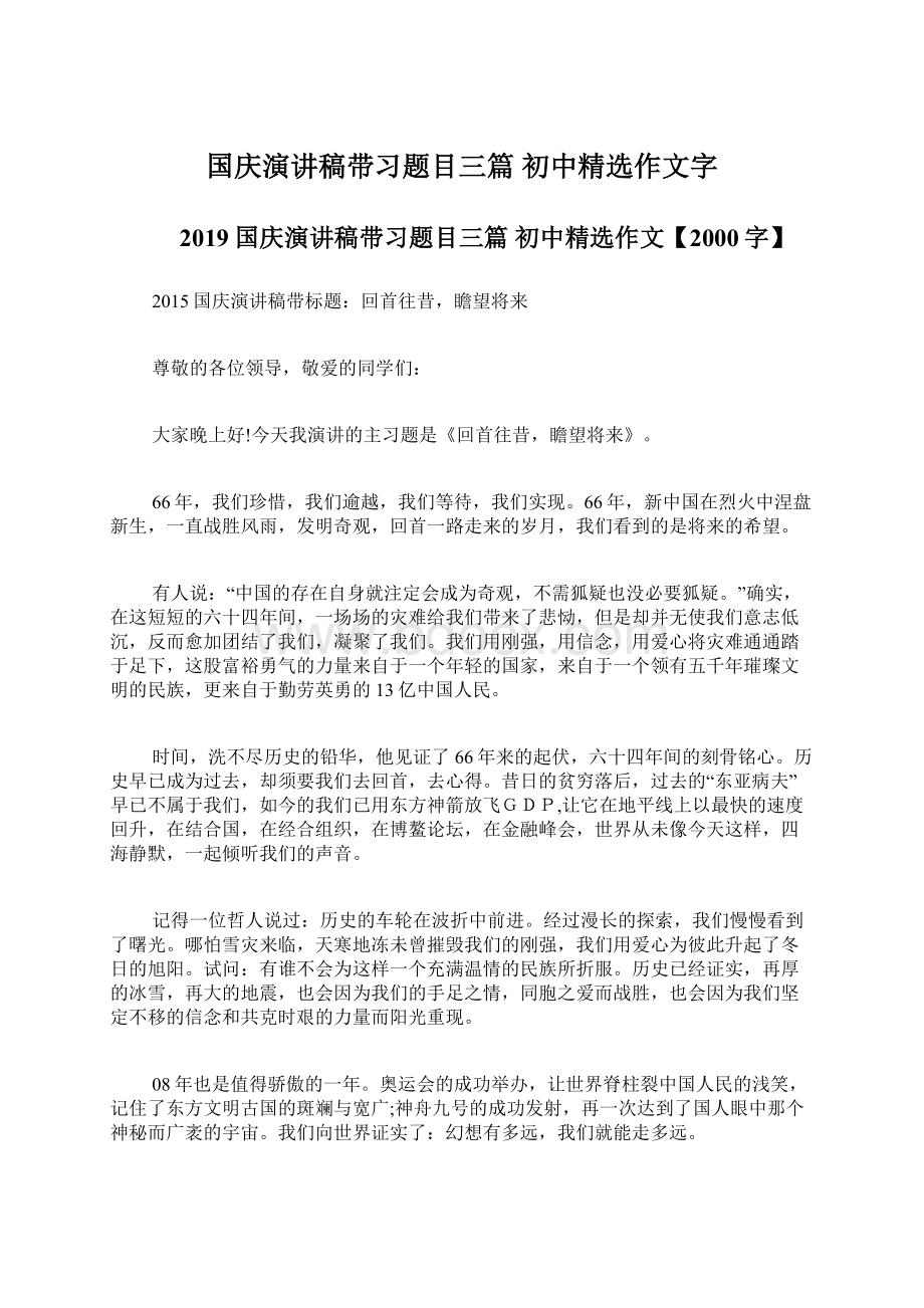 国庆演讲稿带习题目三篇 初中精选作文字.docx_第1页