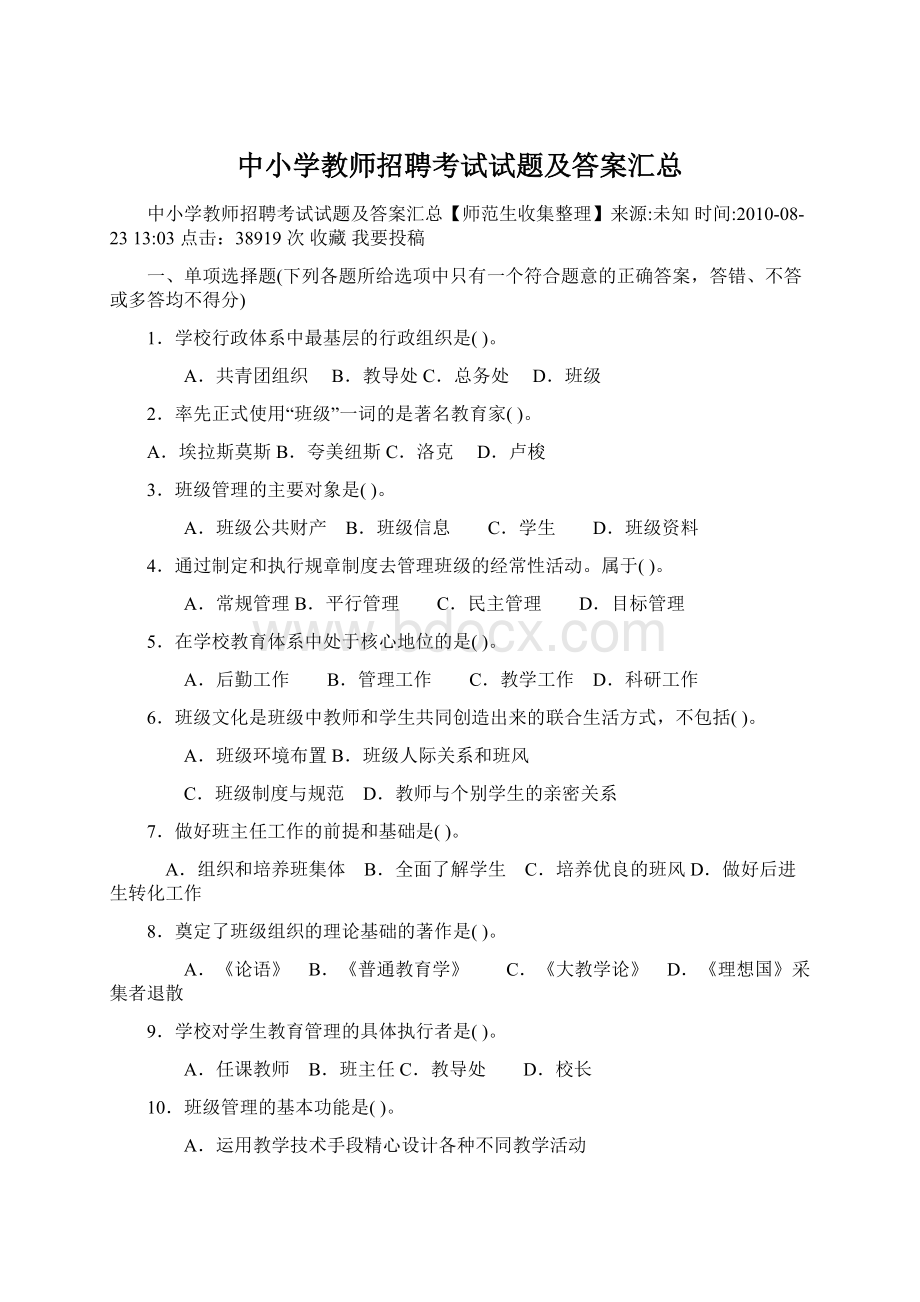 中小学教师招聘考试试题及答案汇总.docx