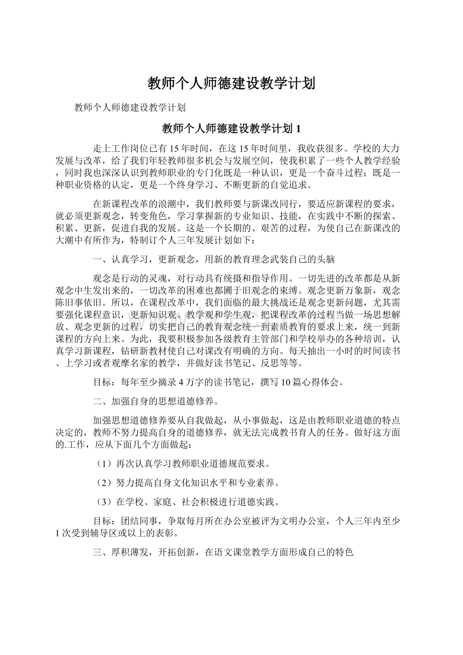 教师个人师德建设教学计划.docx