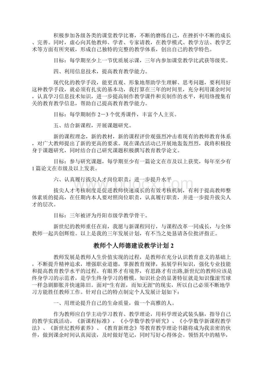 教师个人师德建设教学计划.docx_第2页