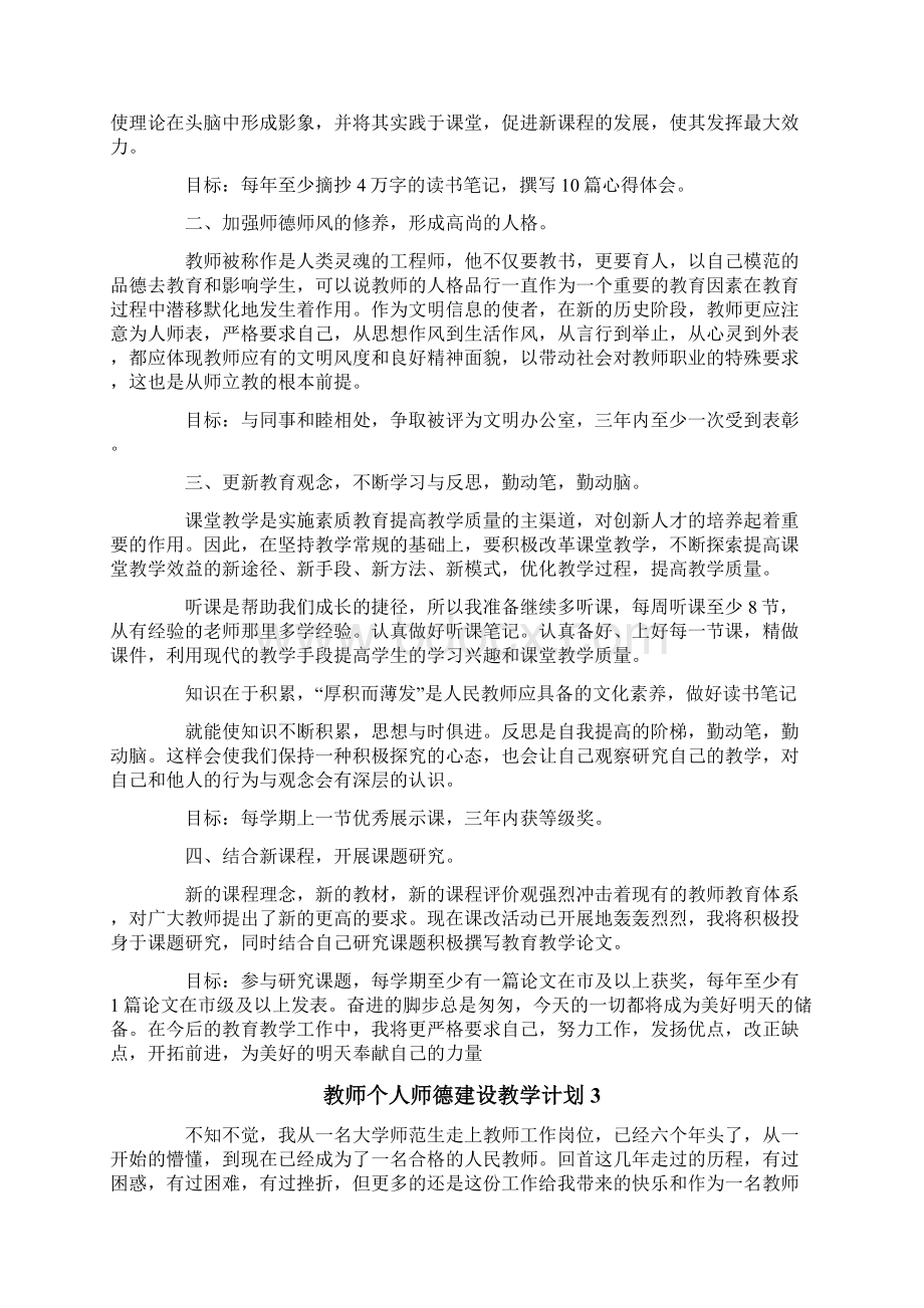 教师个人师德建设教学计划.docx_第3页