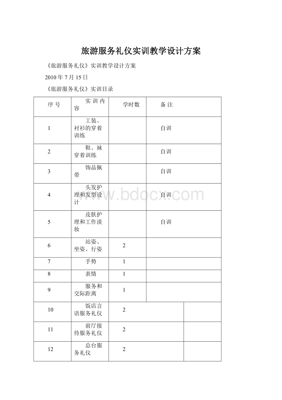 旅游服务礼仪实训教学设计方案.docx_第1页