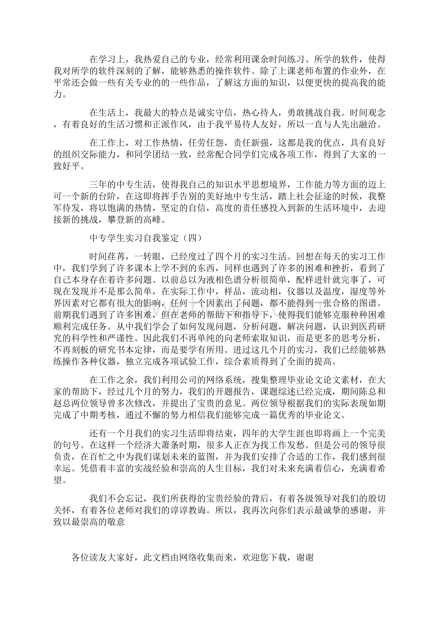 中专学生实习自我鉴定.docx_第3页