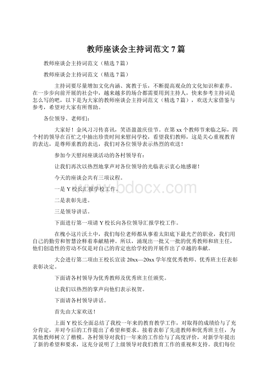 教师座谈会主持词范文7篇.docx