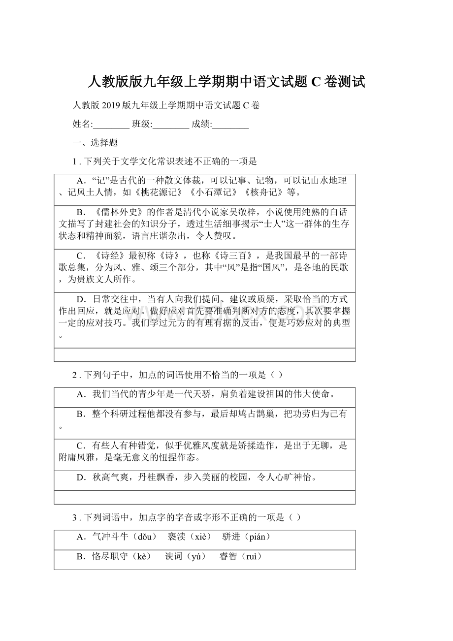 人教版版九年级上学期期中语文试题C卷测试.docx