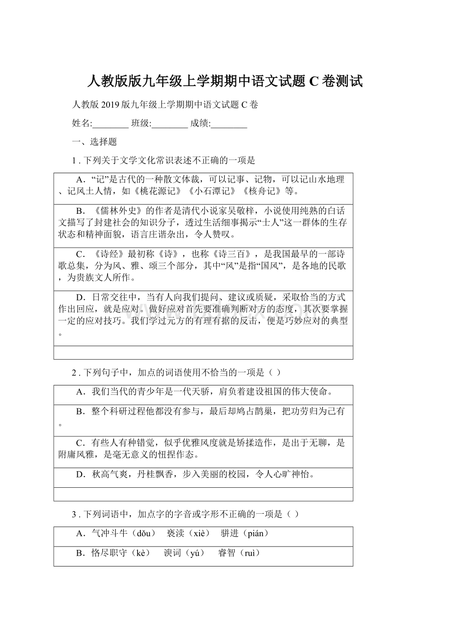 人教版版九年级上学期期中语文试题C卷测试Word文档下载推荐.docx_第1页