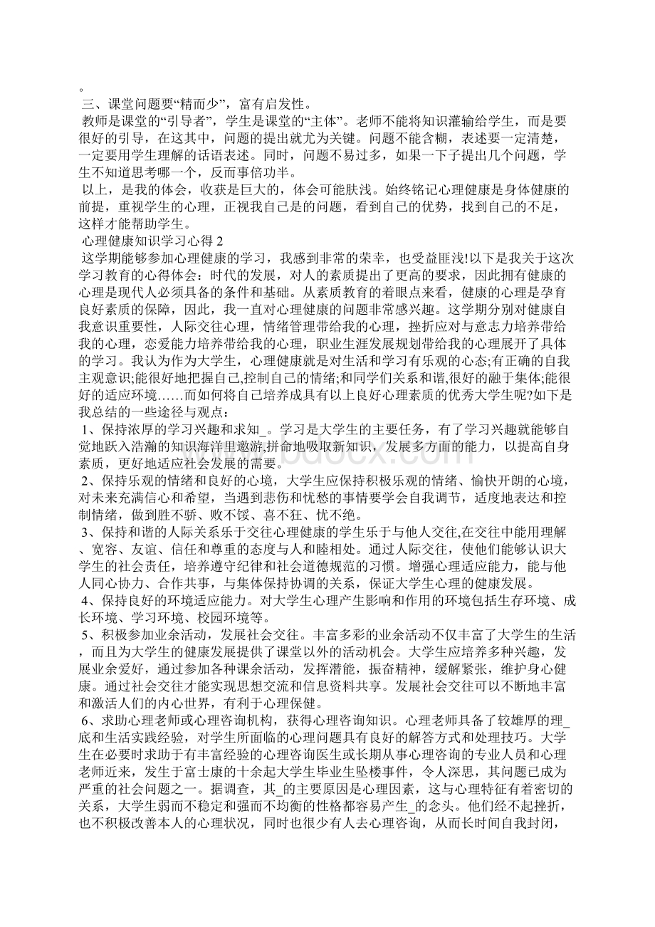 精选心理健康知识学习心得精选范文5篇最新文档格式.docx_第2页