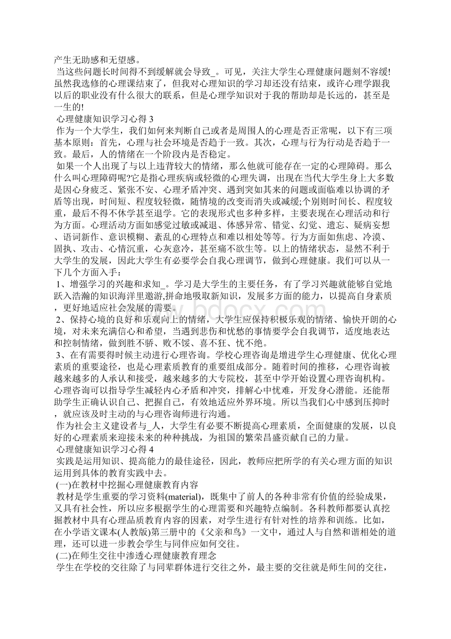 精选心理健康知识学习心得精选范文5篇最新.docx_第3页