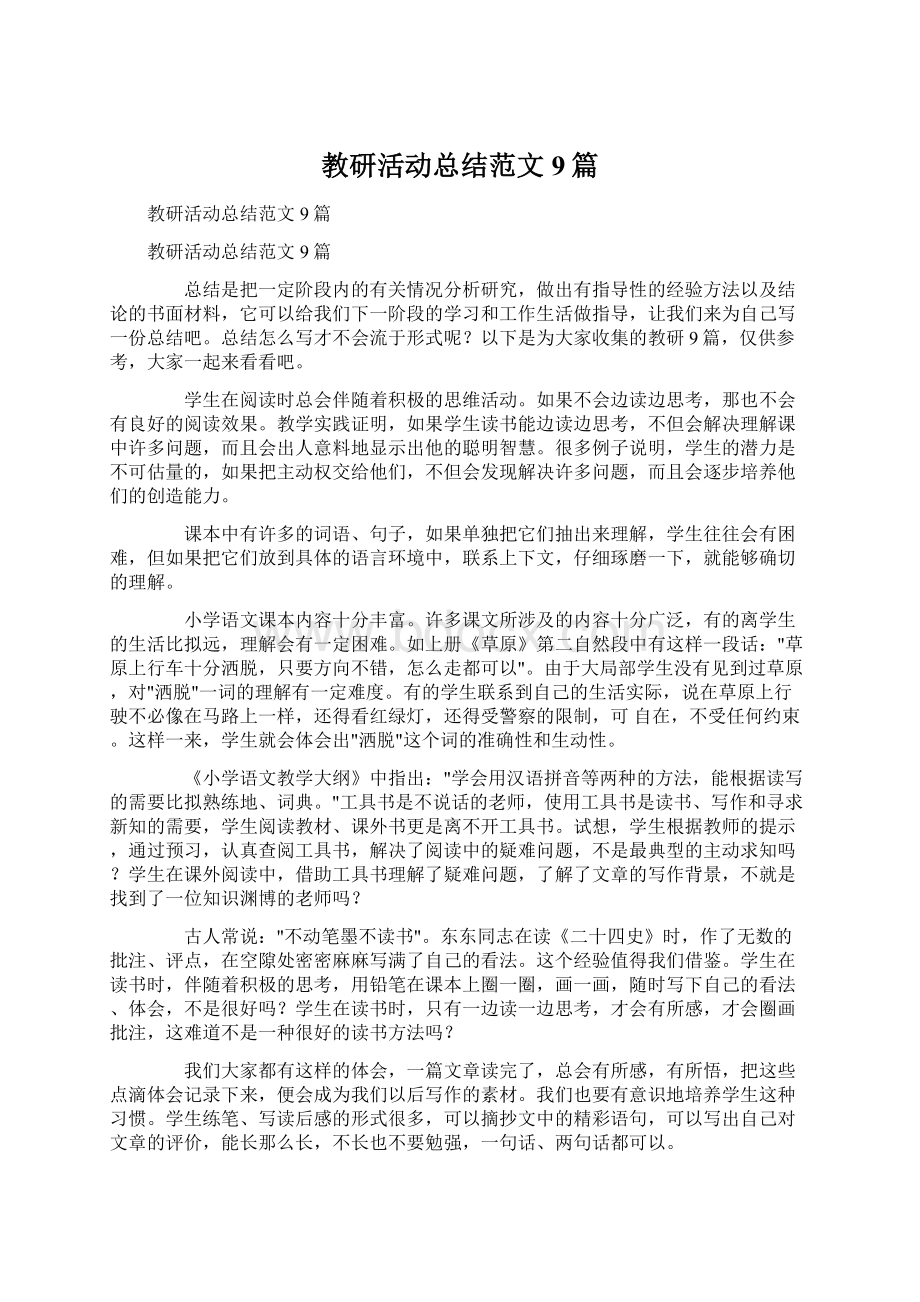 教研活动总结范文9篇Word下载.docx