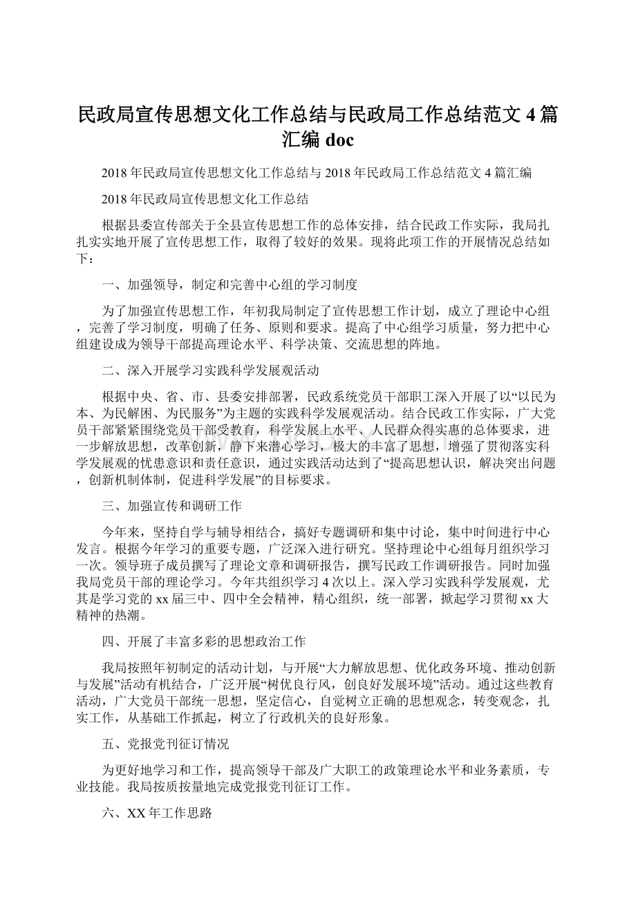 民政局宣传思想文化工作总结与民政局工作总结范文4篇汇编doc.docx_第1页