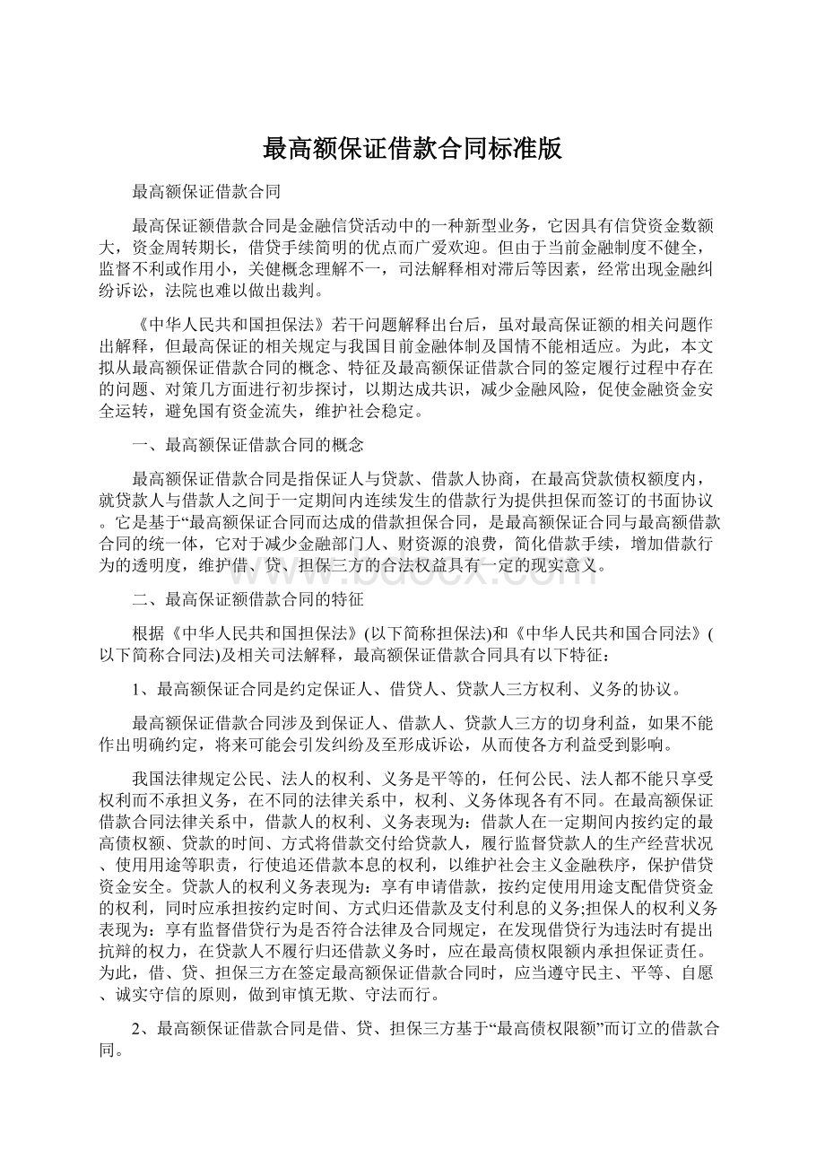 最高额保证借款合同标准版Word格式文档下载.docx