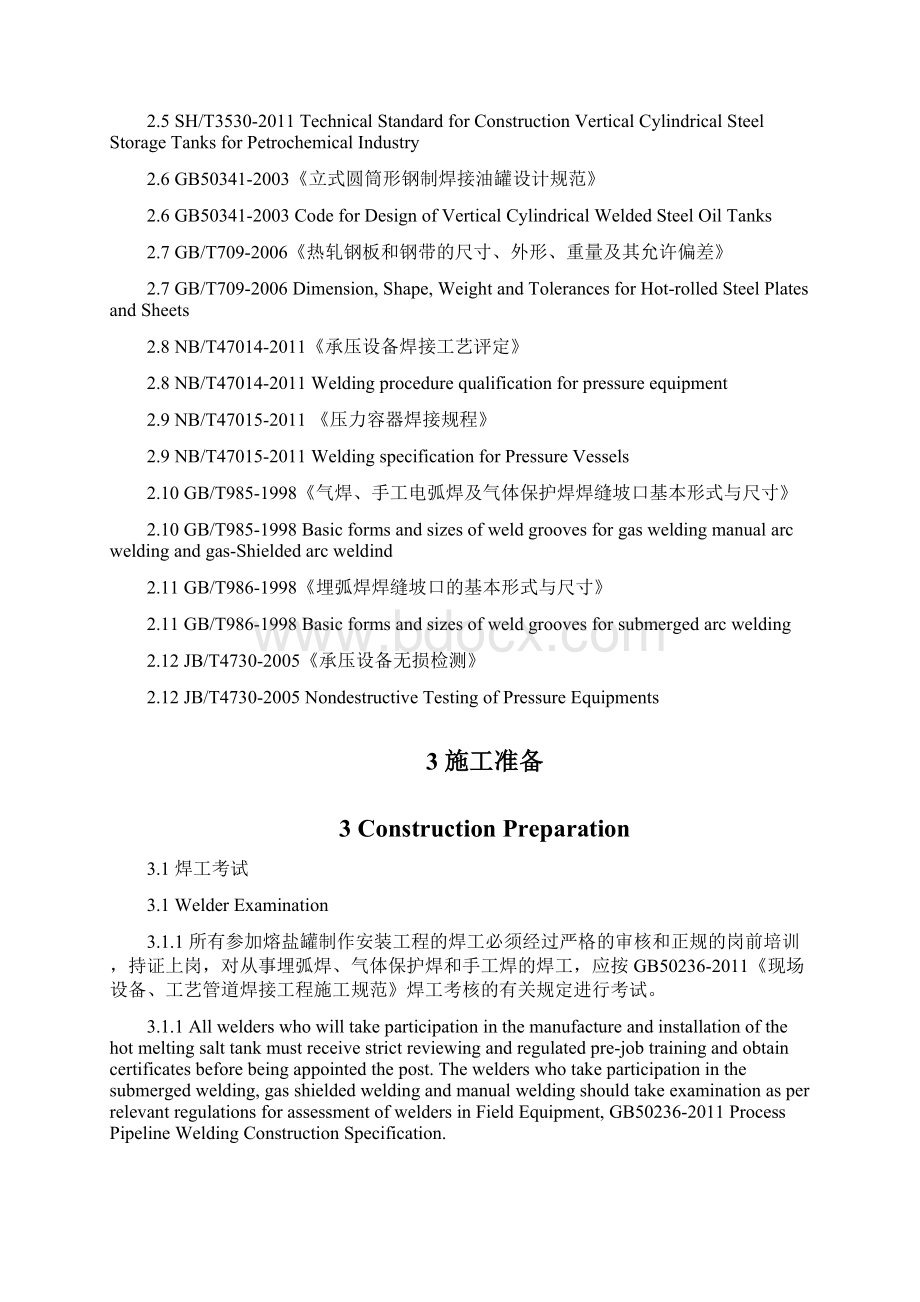 熔盐储罐焊接施工方案修改.docx_第2页