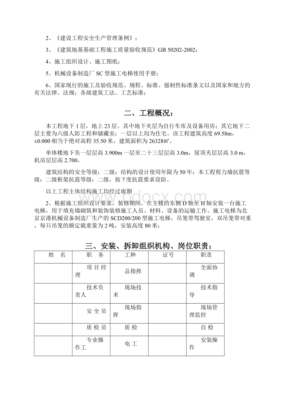 某23层高层住宅楼工程施工电梯施工方案Word下载.docx_第2页