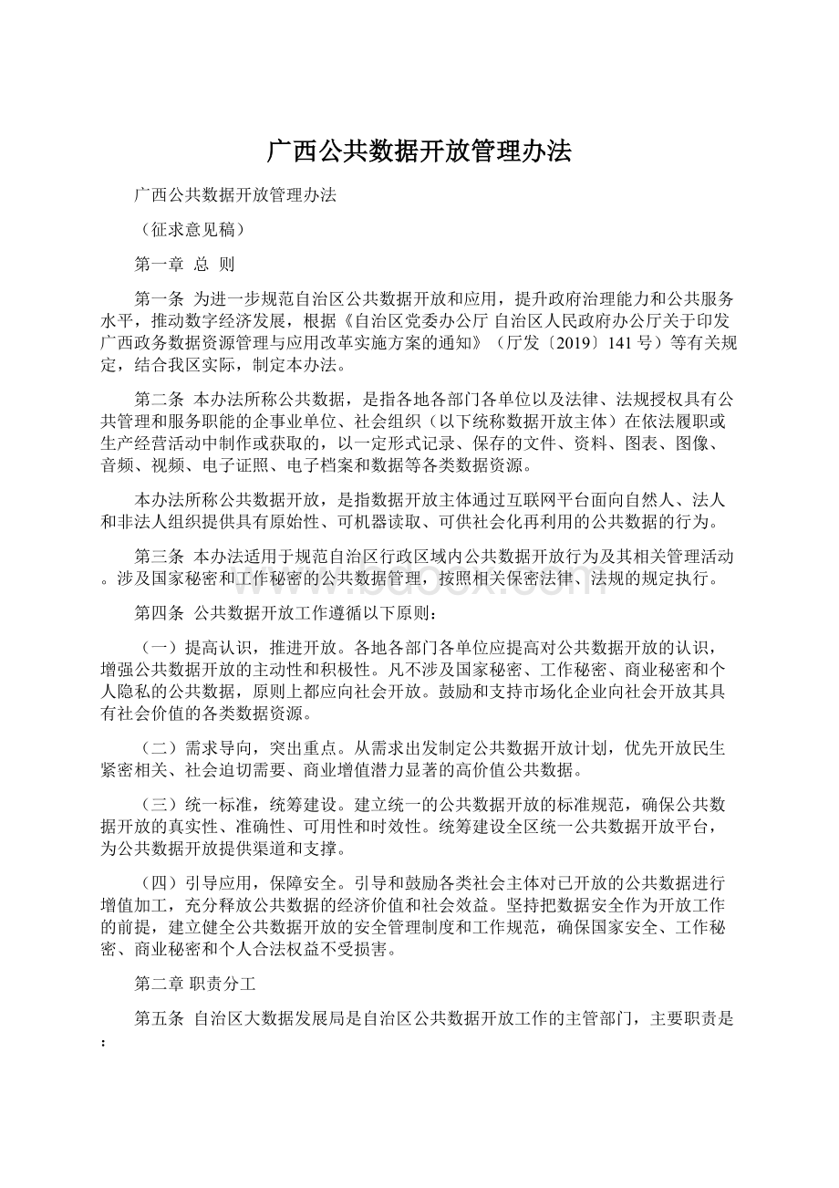 广西公共数据开放管理办法.docx