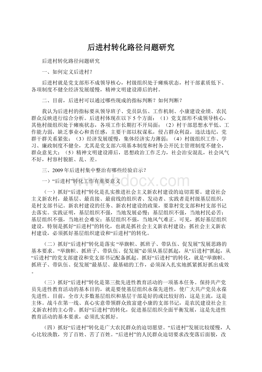 后进村转化路径问题研究Word文件下载.docx_第1页