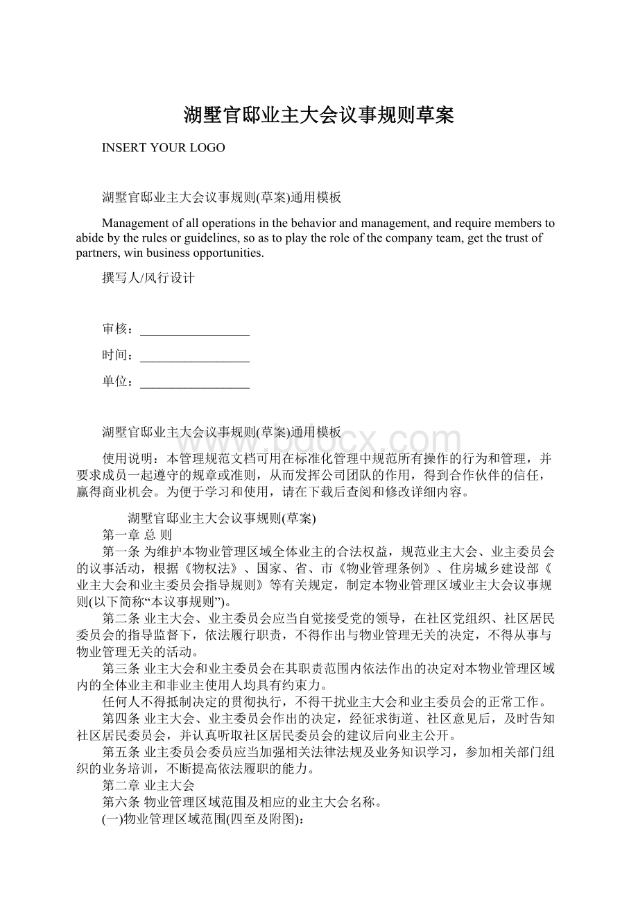 湖墅官邸业主大会议事规则草案.docx_第1页