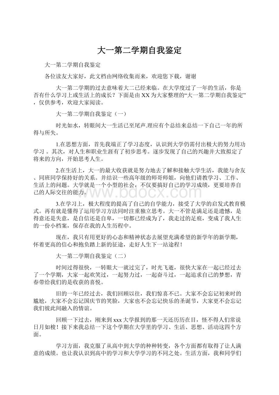 大一第二学期自我鉴定文档格式.docx