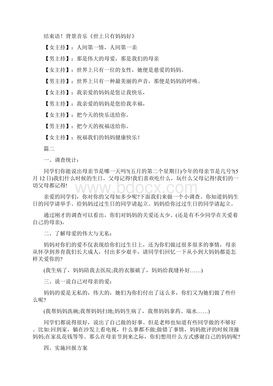 感恩母亲节主持致词开场白docWord下载.docx_第2页