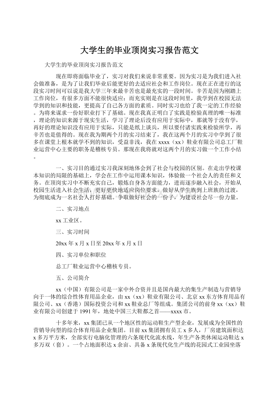 大学生的毕业顶岗实习报告范文Word下载.docx_第1页