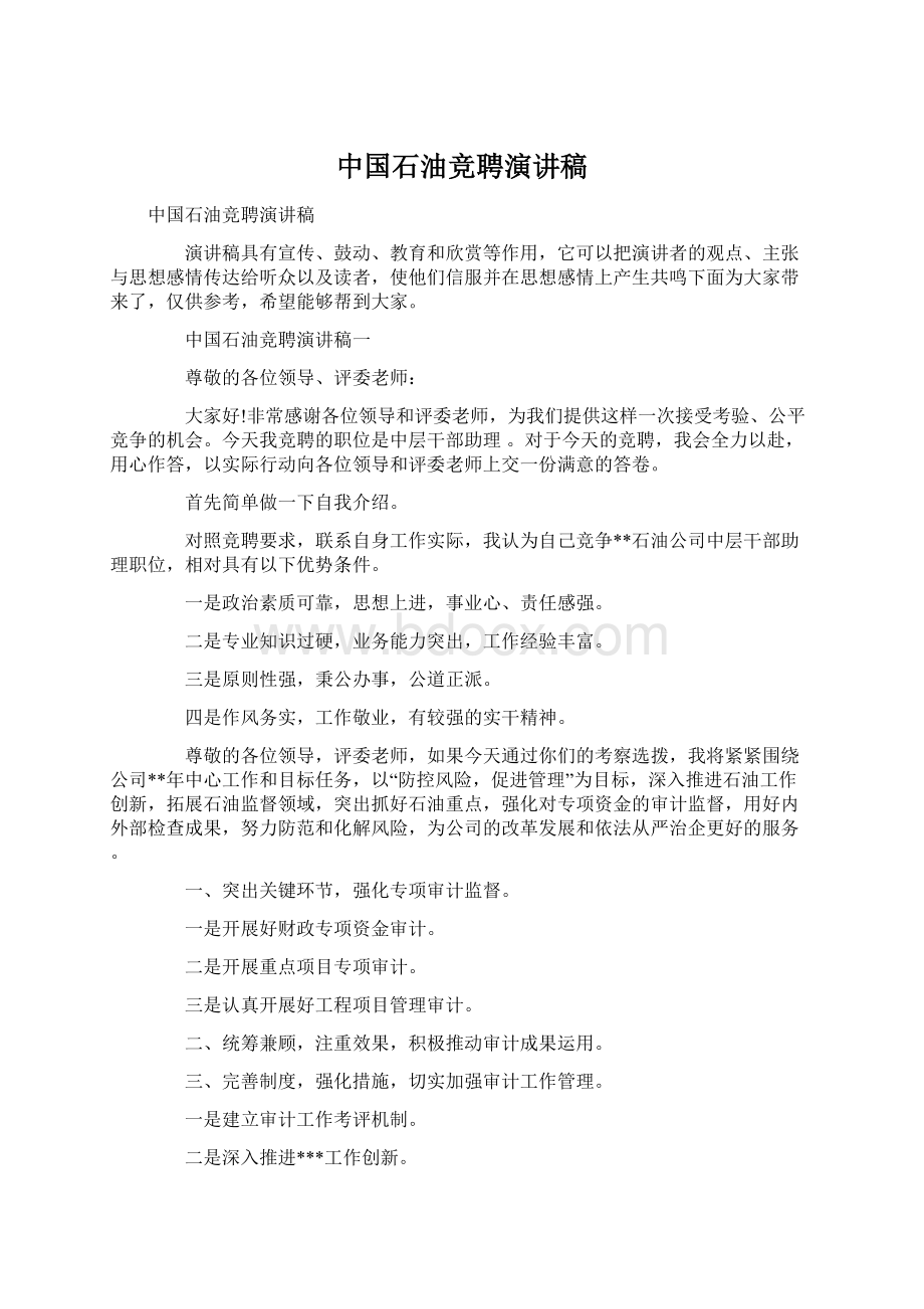 中国石油竞聘演讲稿Word格式文档下载.docx_第1页