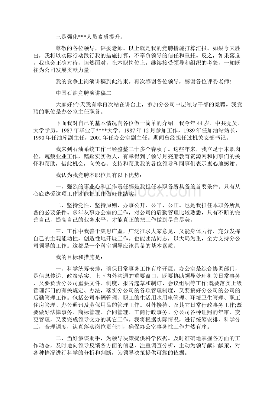 中国石油竞聘演讲稿Word格式文档下载.docx_第2页