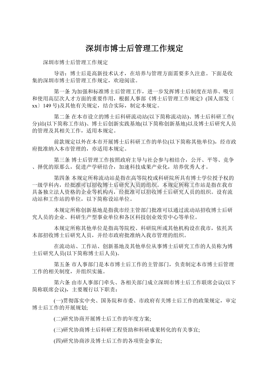 深圳市博士后管理工作规定Word格式.docx