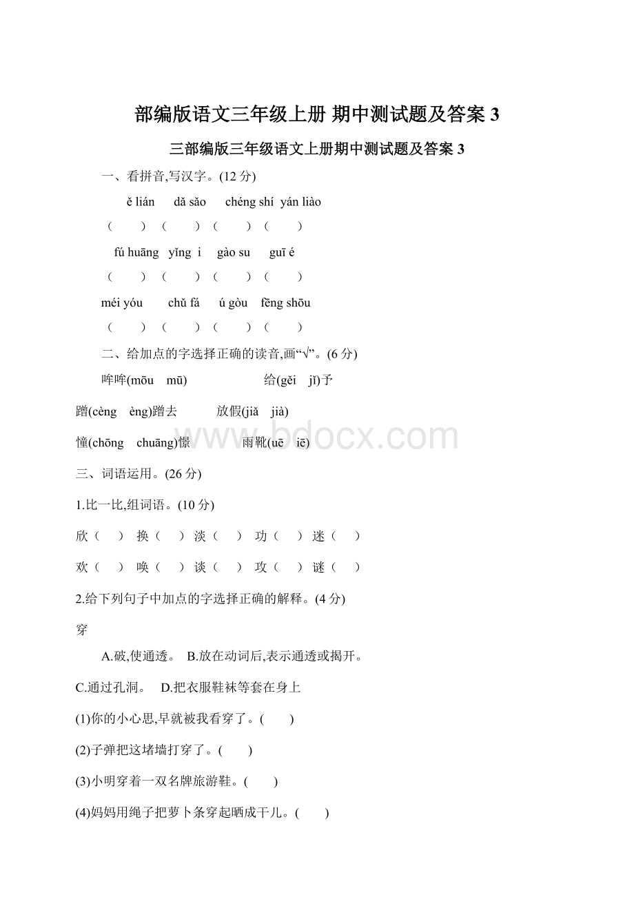 部编版语文三年级上册 期中测试题及答案3.docx_第1页