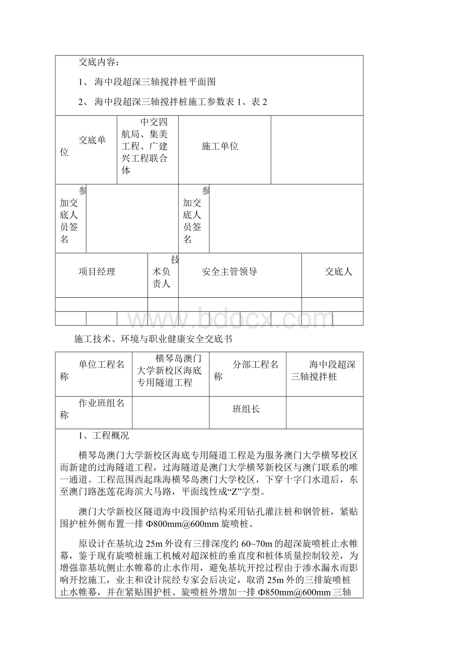 超深三轴搅拌桩技术交底书文档格式.docx_第2页