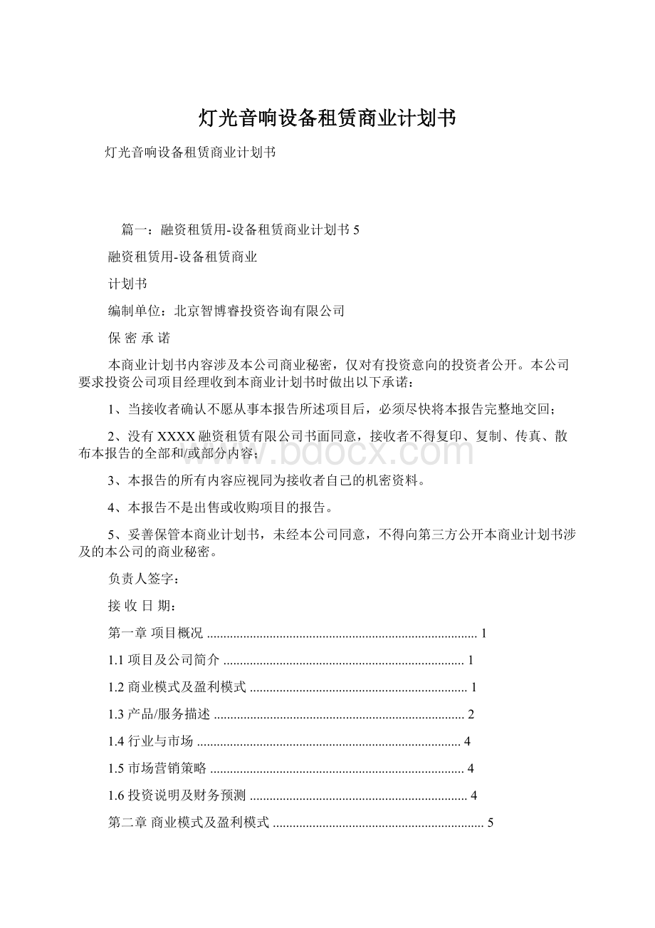 灯光音响设备租赁商业计划书Word文件下载.docx