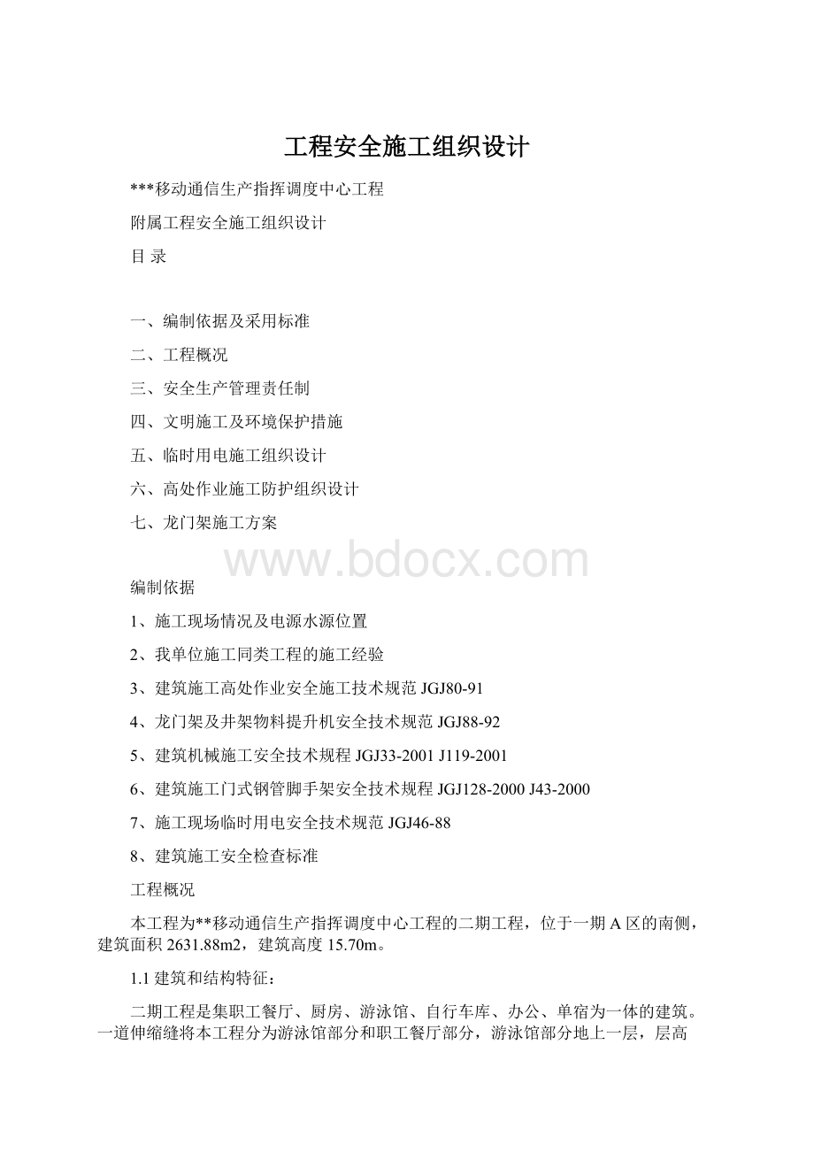 工程安全施工组织设计Word格式.docx