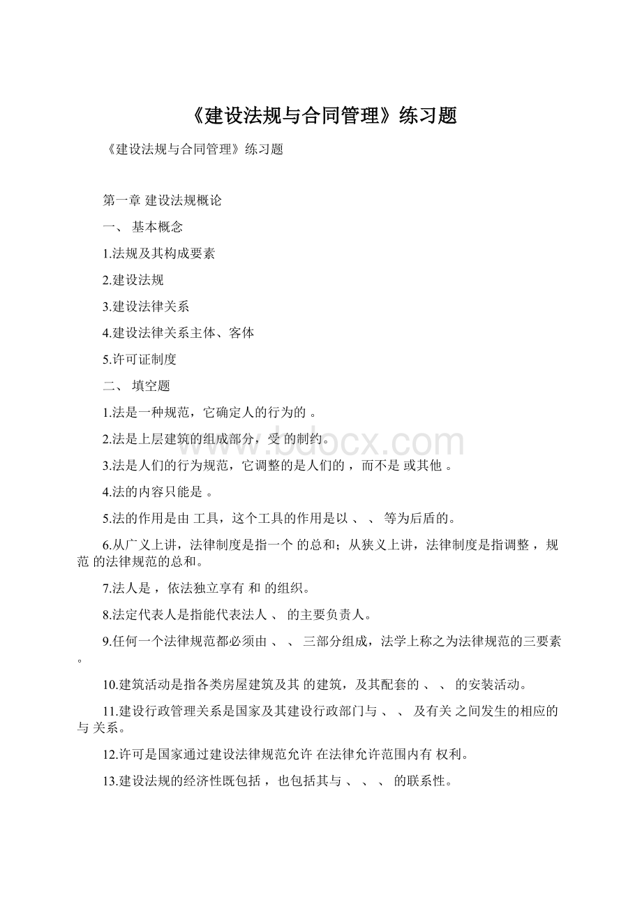 《建设法规与合同管理》练习题Word格式.docx_第1页