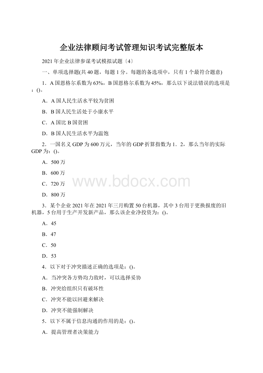 企业法律顾问考试管理知识考试完整版本Word格式文档下载.docx_第1页