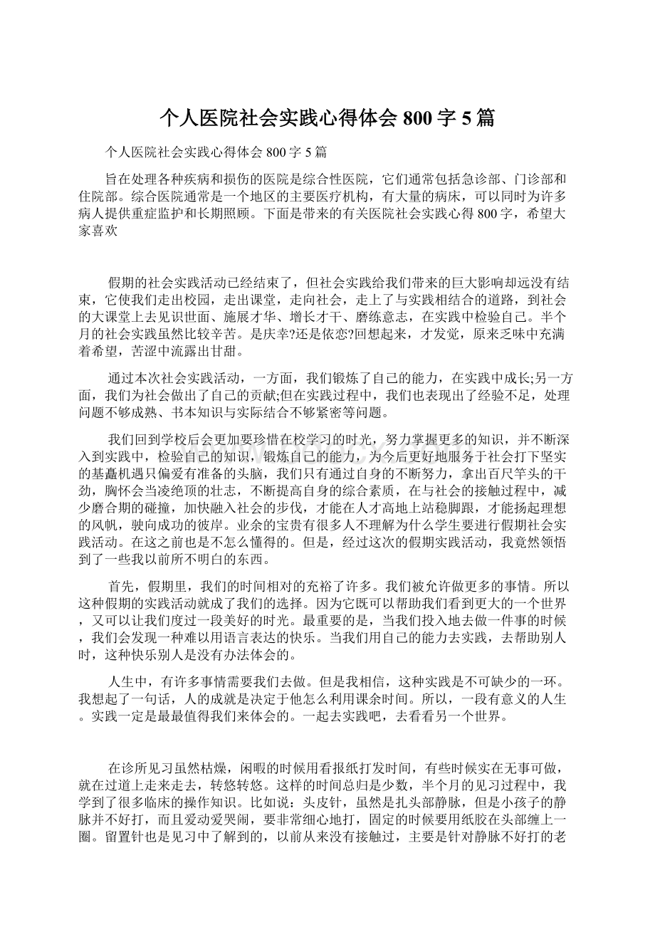 个人医院社会实践心得体会800字5篇Word文件下载.docx_第1页