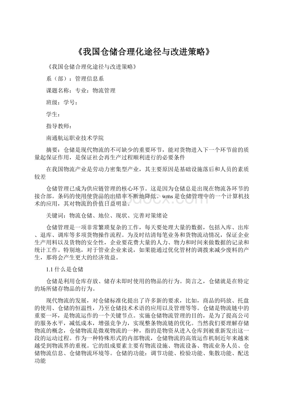 《我国仓储合理化途径与改进策略》.docx