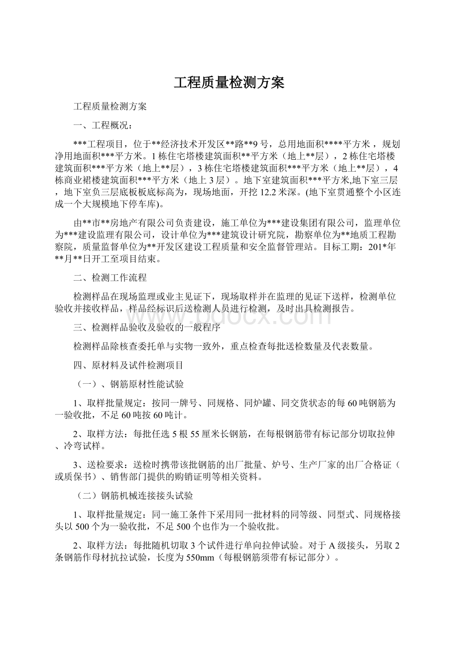 工程质量检测方案.docx_第1页