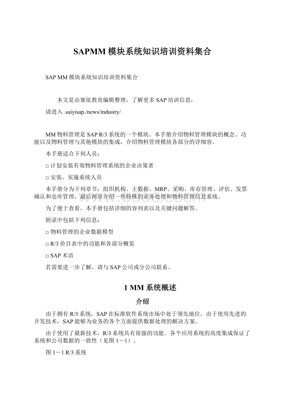 SAPMM模块系统知识培训资料集合.docx