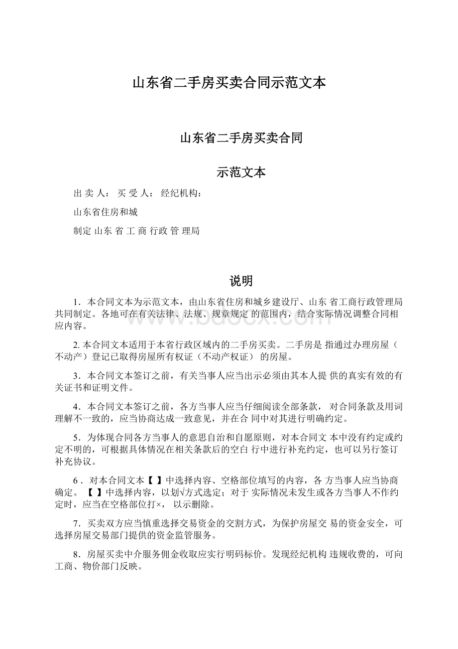 山东省二手房买卖合同示范文本Word格式文档下载.docx_第1页