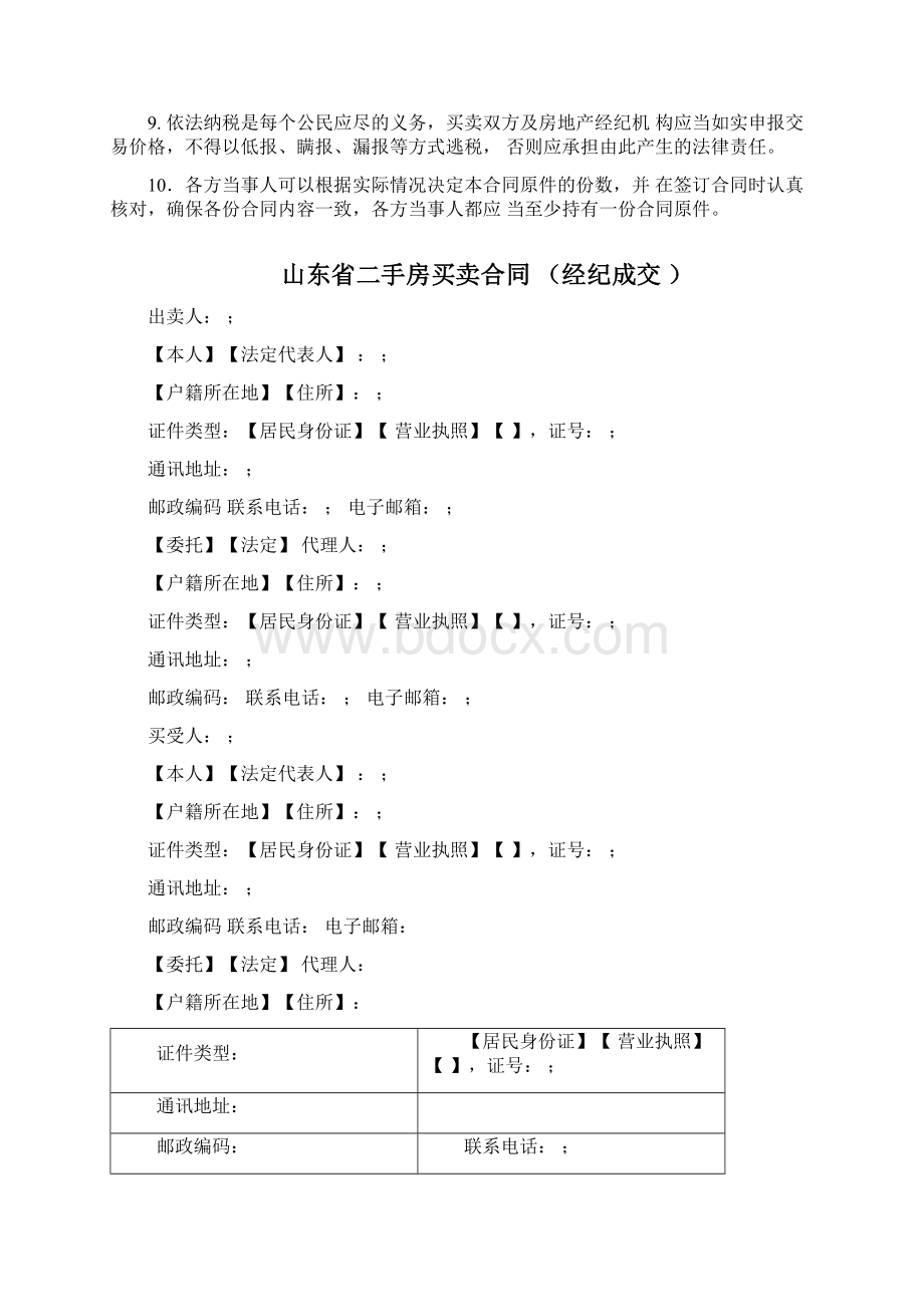 山东省二手房买卖合同示范文本Word格式文档下载.docx_第2页