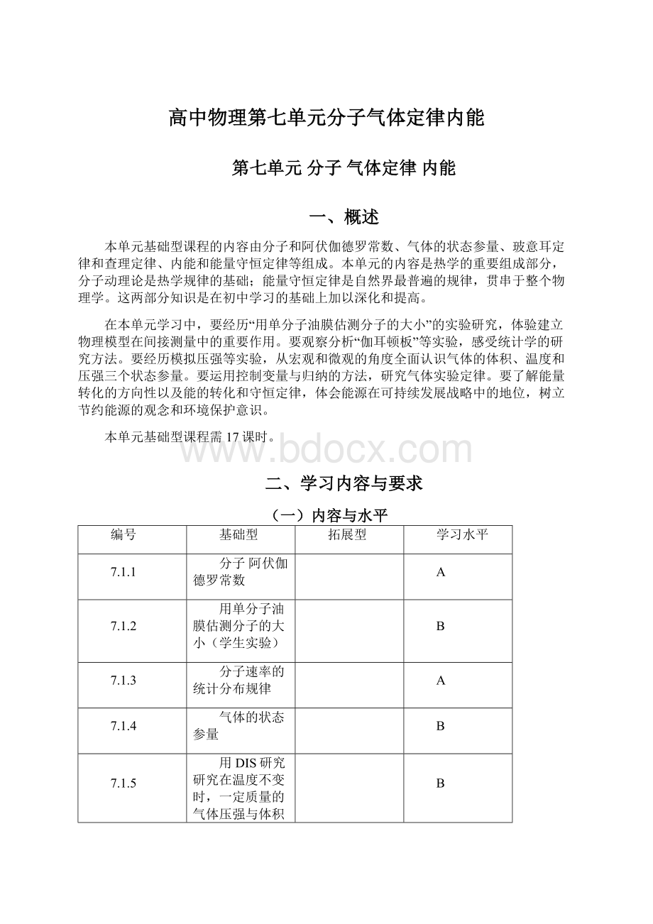 高中物理第七单元分子气体定律内能.docx_第1页