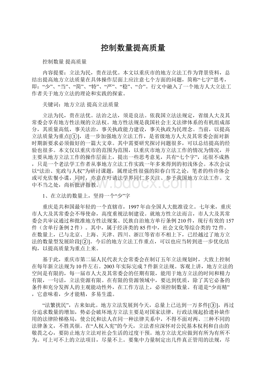 控制数量提高质量.docx_第1页