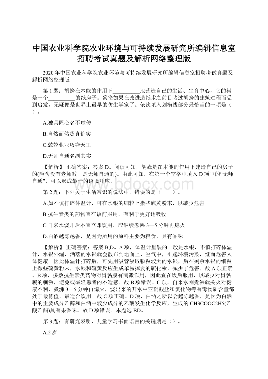 中国农业科学院农业环境与可持续发展研究所编辑信息室招聘考试真题及解析网络整理版.docx_第1页