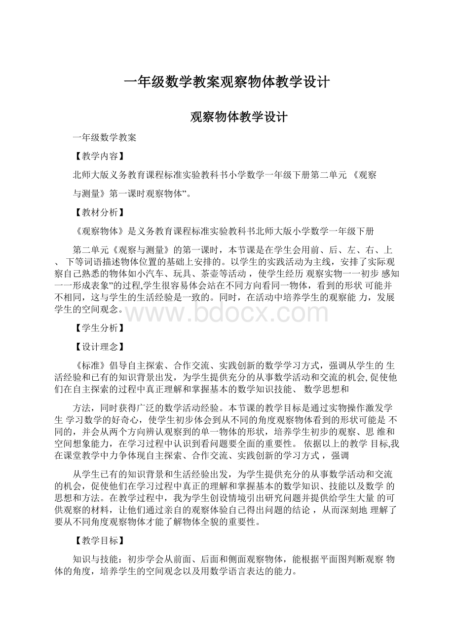 一年级数学教案观察物体教学设计.docx_第1页