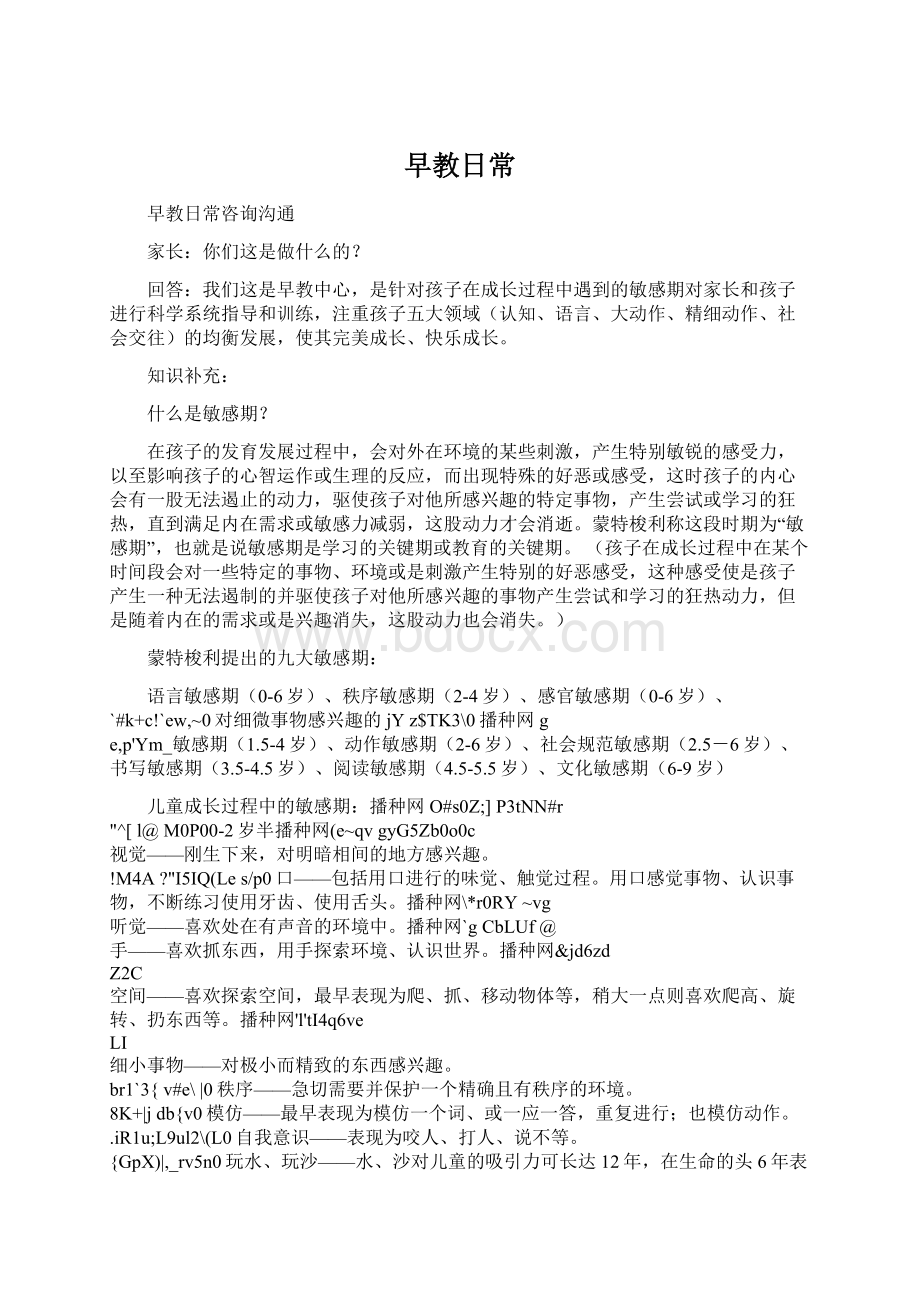 早教日常Word文档下载推荐.docx_第1页