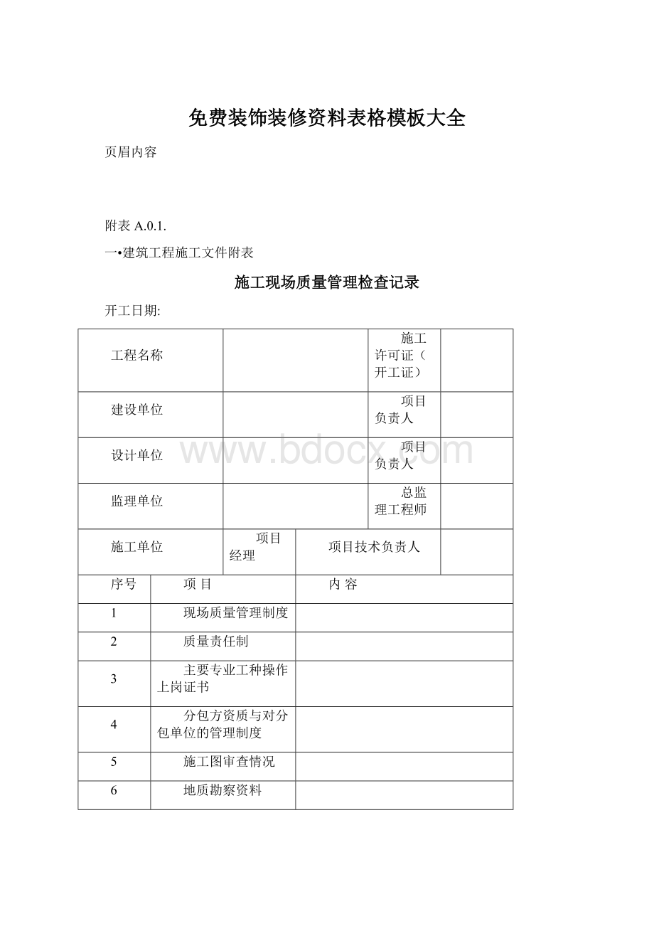 免费装饰装修资料表格模板大全Word文档下载推荐.docx