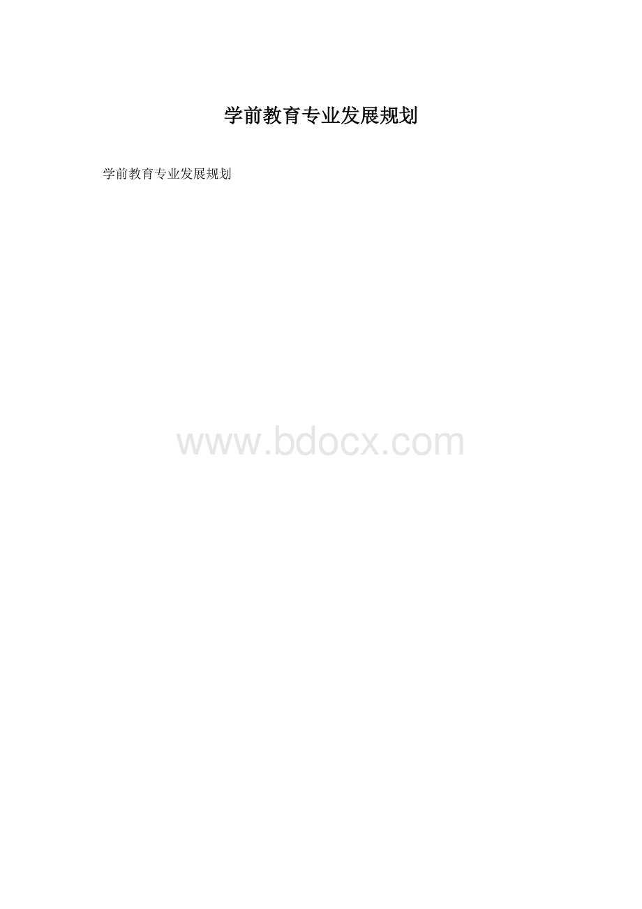 学前教育专业发展规划.docx